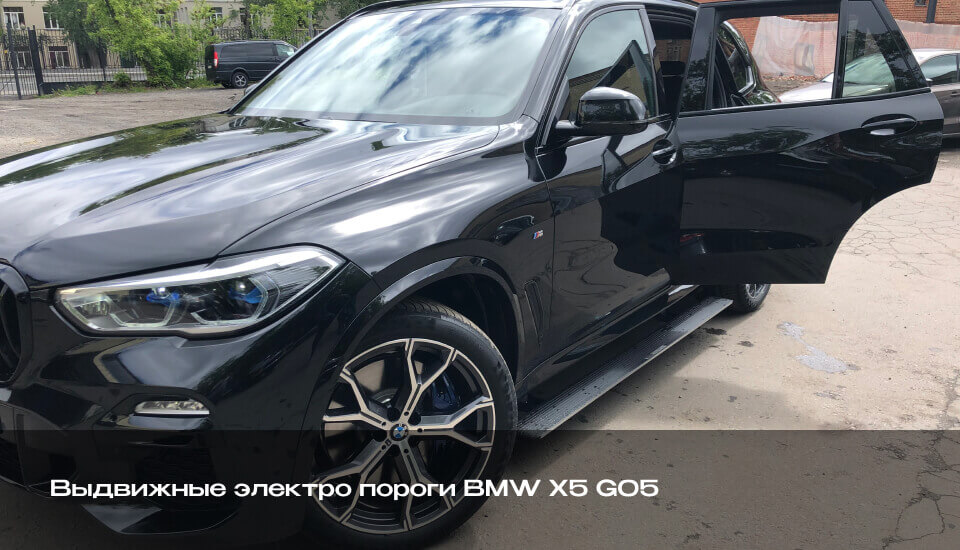 Выдвижные электропороги BMW X5 G05