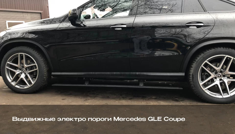 Выдвижные электропороги Mercedes GLE Coupe
