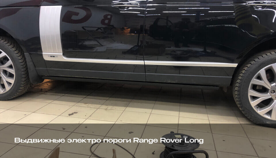 Выдвижные электропороги Range Rover Long