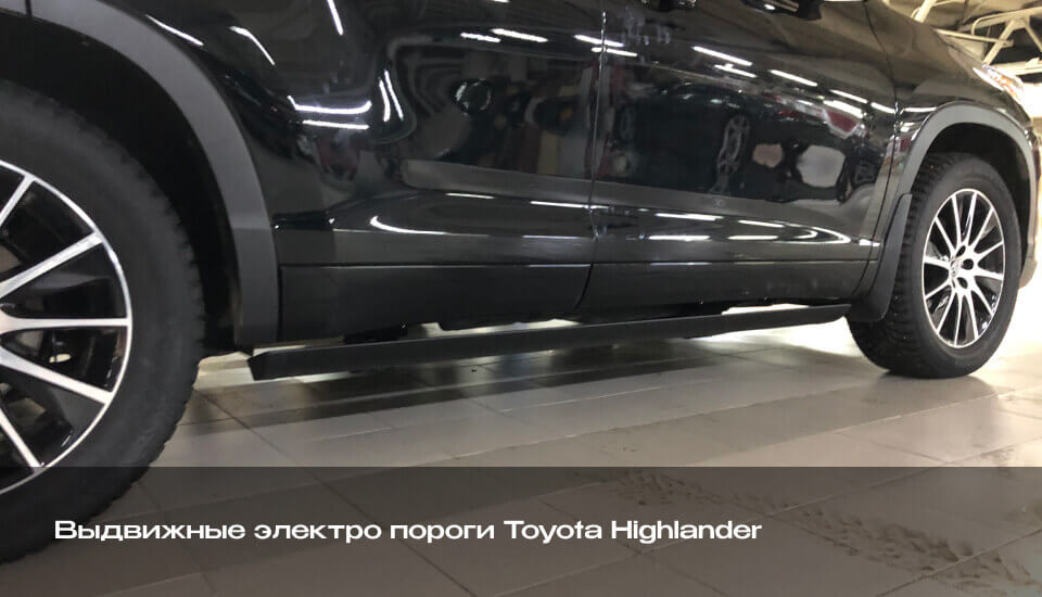 Выдвижные электропороги Toyota Highlander